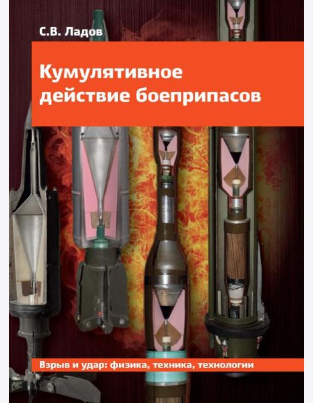 Кумулятивное действие боеприпасов: Учебное пособие
