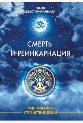 Смерть и реинкарнация. Мистическое странствие души