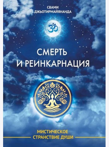 Смерть и реинкарнация. Мистическое странствие души