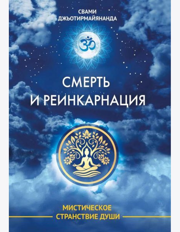 Смерть и реинкарнация. Мистическое странствие души