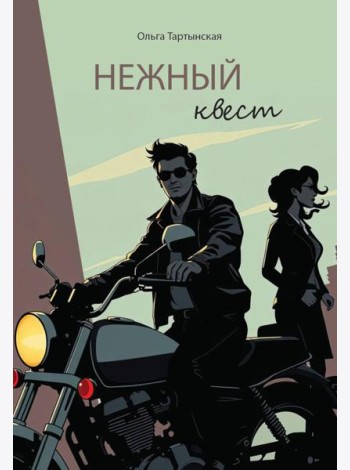 Нежный квест (с автографом)