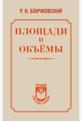 Площади и объемы