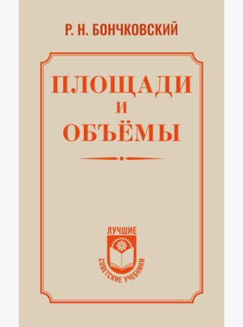 Площади и объемы