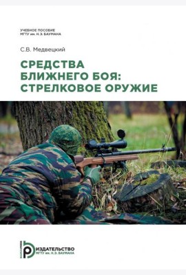 Средства ближнего боя: стрелковое оружие: Учебное пособие