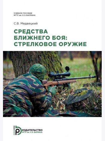 Средства ближнего боя: стрелковое оружие: Учебное пособие