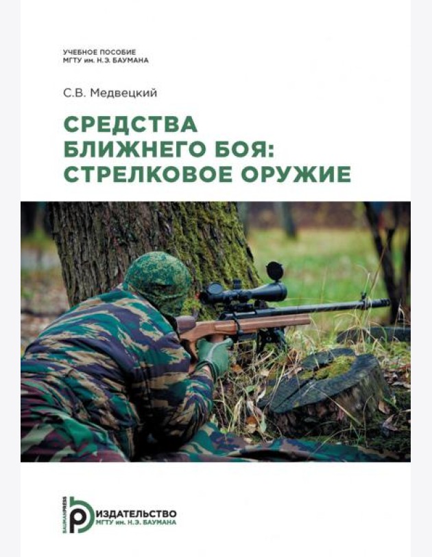 Средства ближнего боя: стрелковое оружие: Учебное пособие