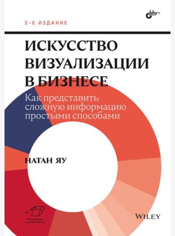 Искусство визуализации в бизнесе. Как представить сложную информацию простыми способами. 2-е изд
