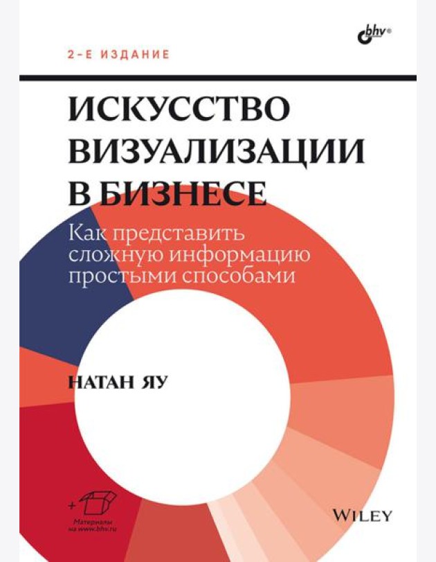 Искусство визуализации в бизнесе. Как представить сложную информацию простыми способами. 2-е изд