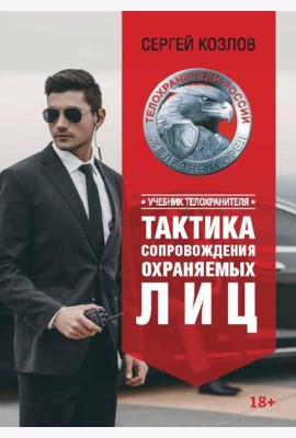 Учебник телохранителя. Тактика сопровождения охраняемых лиц
