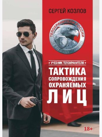 Учебник телохранителя. Тактика сопровождения охраняемых лиц