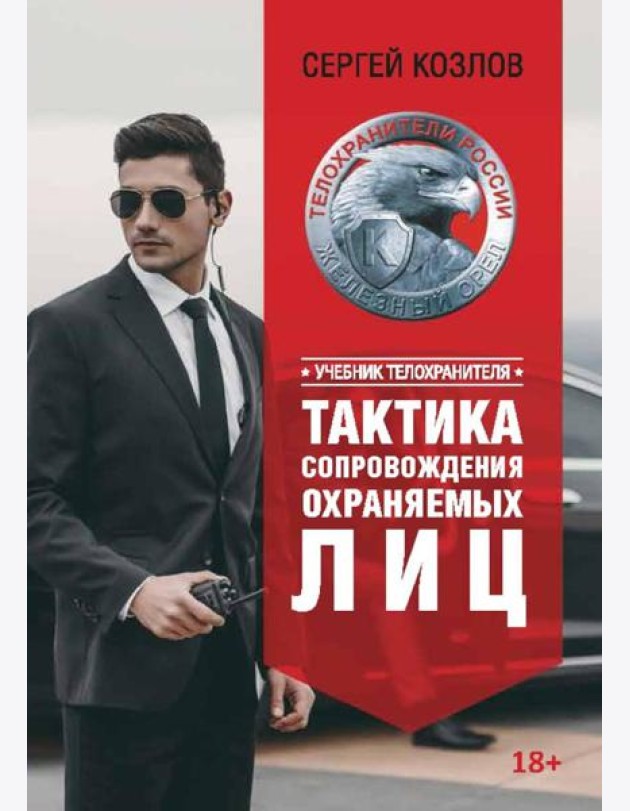Учебник телохранителя. Тактика сопровождения охраняемых лиц