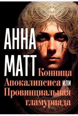 Конница Апокалипсиса или Провинциальная гламуриада