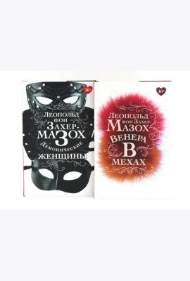 Книги Леопольда фон Захер-Мазоха (комплект из 2-х книг)