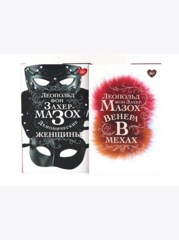 Книги Леопольда фон Захер-Мазоха (комплект из 2-х книг)