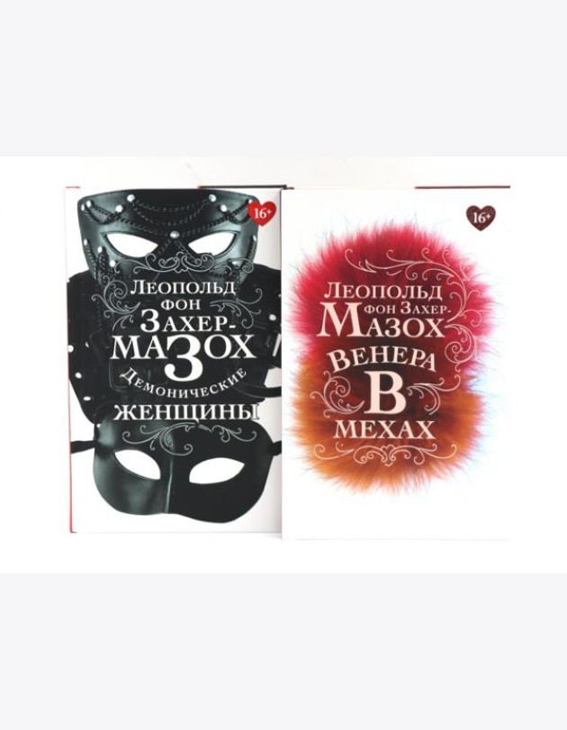 Книги Леопольда фон Захер-Мазоха (комплект из 2-х книг)