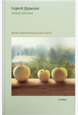 Тихие яблони: Вновь обретенная русская проза. 3-е изд