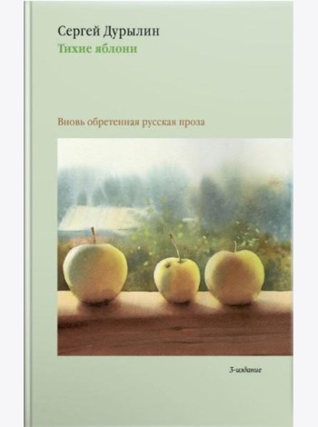 Тихие яблони: Вновь обретенная русская проза. 3-е изд