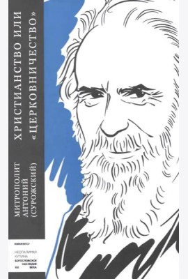 Христианство или