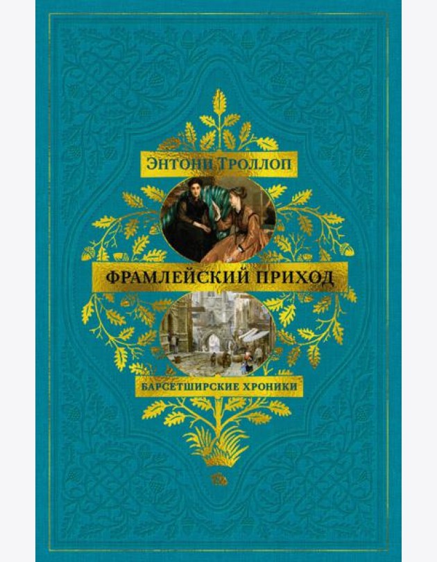 Барсетширские хроники. Кн. 3. Фрамлейский приход