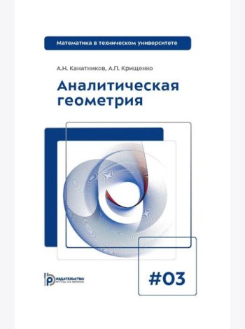Аналитическая геометрия: Учебник для вузов. Вып 3. 10-е изд