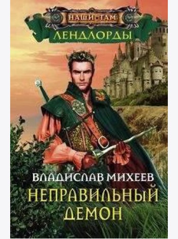 Неправильный демон