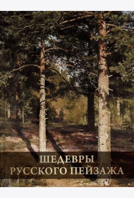 Шедевры русского пейзажа