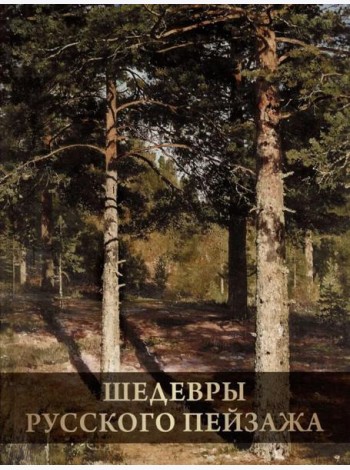 Шедевры русского пейзажа