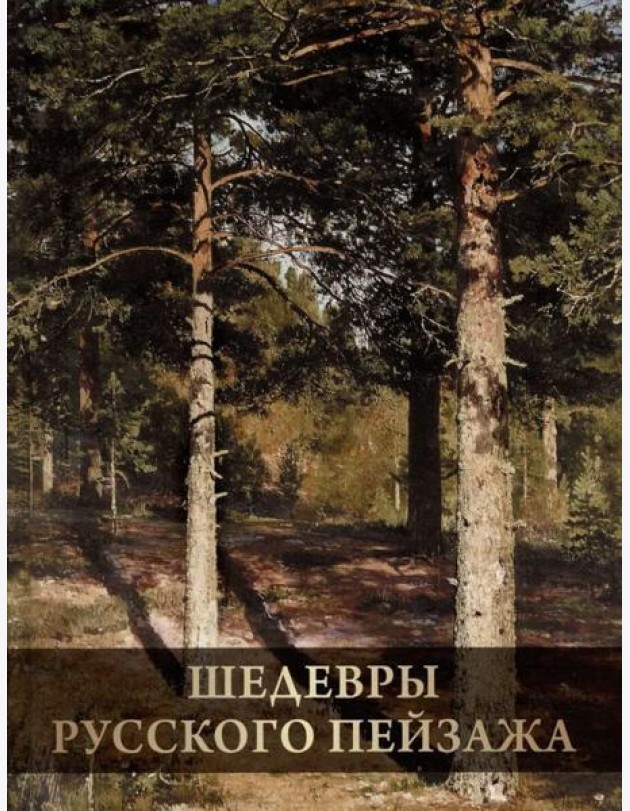 Шедевры русского пейзажа