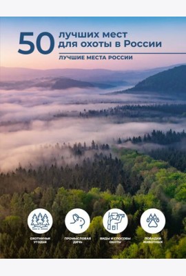50 лучших мест для охоты в России