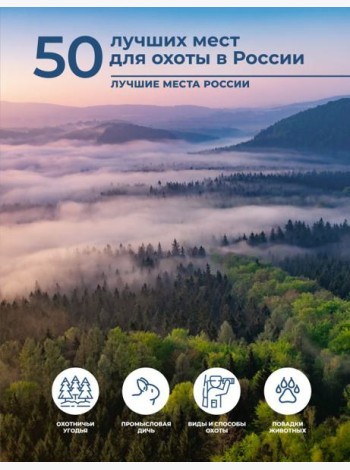 50 лучших мест для охоты в России