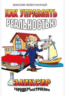 Как управлять реальностью. Эликсир хорошего настроения. 2-е изд