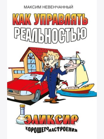 Как управлять реальностью. Эликсир хорошего настроения. 2-е изд