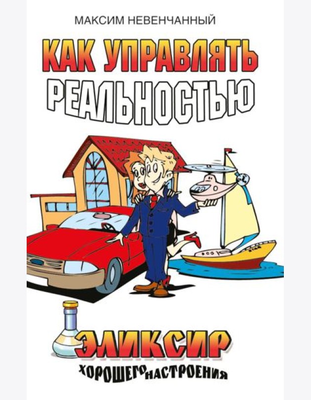 Как управлять реальностью. Эликсир хорошего настроения. 2-е изд