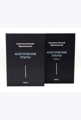 Аскетические опыты (комплект из двух книг)