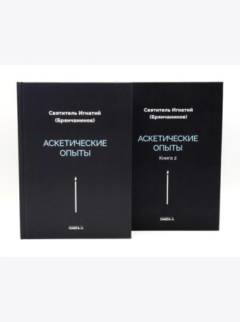 Аскетические опыты (комплект из двух книг)