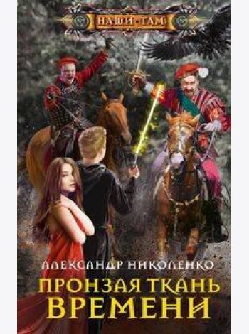 Пронзая ткань времени