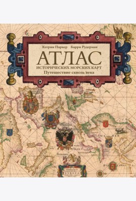 Атлас исторических морских карт. Путешествие сквозь века