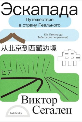 Эскапада. Путешествие в страну Реального