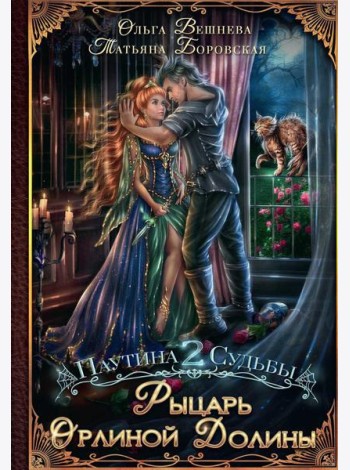 Рыцарь Орлиной долины (с автографом)