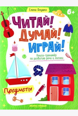 Предметы: книга-тренажер по развитию речи и логики