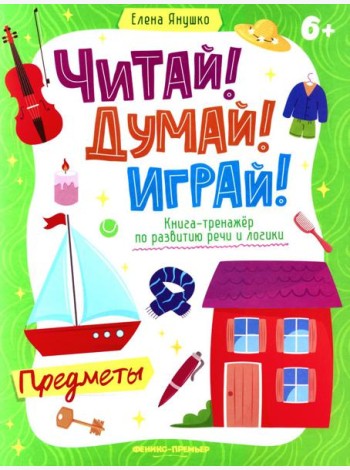 Предметы: книга-тренажер по развитию речи и логики