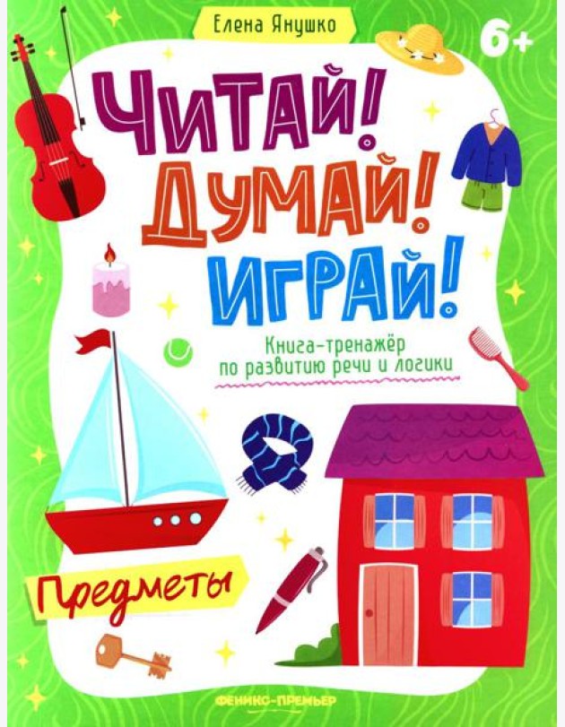 Предметы: книга-тренажер по развитию речи и логики