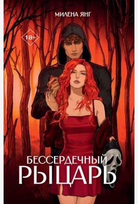 Бессердечный рыцарь