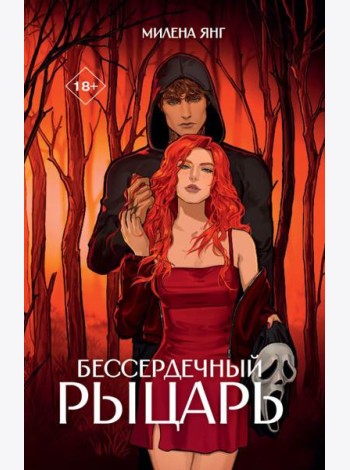 Бессердечный рыцарь