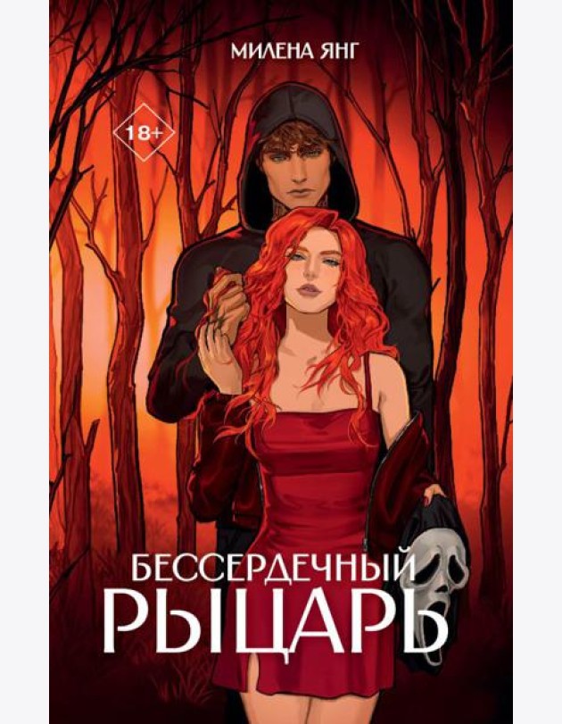 Бессердечный рыцарь