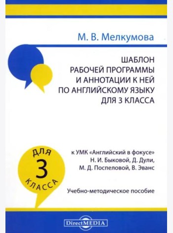 Шабл.раб.прогр.и аннот.по англ.яз 3кл Англ в фокус