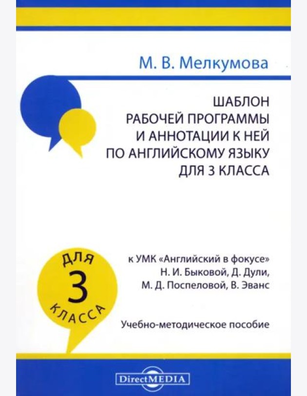 Шабл.раб.прогр.и аннот.по англ.яз 3кл Англ в фокус