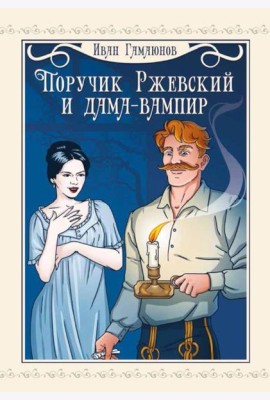 Поручик Ржевский и дама-вампир