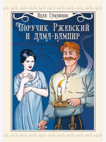 Поручик Ржевский и дама-вампир