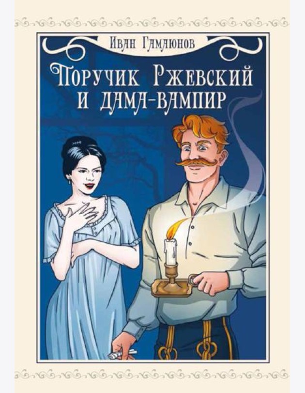 Поручик Ржевский и дама-вампир